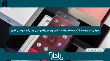 «بكل سهولة» فتح حساب بنك الخرطوم عبر الموبايل والرقم الوطني الآن